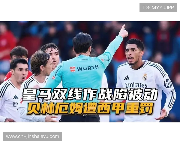 当贝林厄姆招牌后插上被全面破解 皇马进攻体系是否迎来战术寒冬